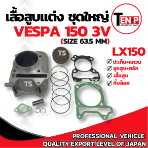 เสื้อสูบแต่ง Vespa lx 150 3v ไซส์ 63.5 เสื้อสูบ VESPA LX150 3V ชุดเสื้อสูบแต่ง เสื้อสูบพร้อมลูกสูบ เเหวน สลัก กิ๊บล๊อค ฮอนด้า สกู๊ปปี้ ส่งด่วนส่งไว