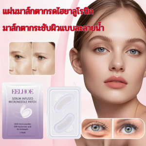 【3 วินาทีลดริ้วรอย】แผ่นแปะตาไมโครนีดเดิลไฮยาลูโรนิกแอซิด แผ่นแปะหน้าผาก