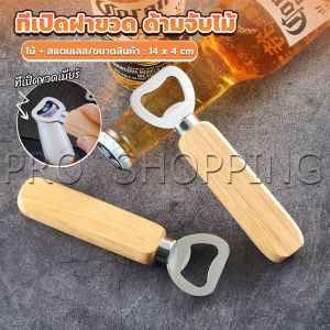 Pro ที่เปิดฝาขวด ด้ามจับไม้ ที่เปิดฝาขวดน้ำอัดลม สแตนเลส Bottle Opener