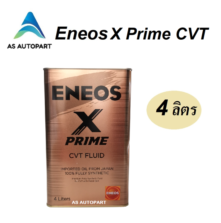 น้ำมันเกียร์ Eneos X Prime CVT Fluid เกรดสังเคราะห์แท้ 100% 4 ลิตร