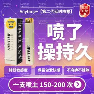 [12小时内发货] Anytime+ spray 延时喷雾升级版，第二代， 不麻痹不灼热 只需5分钟见效