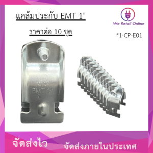 แคล้มประกับ EMT 1" (ราคา/10ชุด) (S.TE/1-CP-E01)