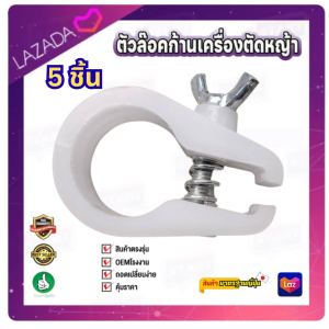 แพ็ค 5 ชิ้น ตัวล็อคก้านเครื่องตัดหญ้า NB411 RBC411 ที่ล็อคกระบอกหาง เครื่องตัดหญ้า