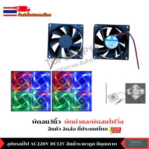 พัดลมใสระบายความร้อน 12v ขนาด 8x8ซม. มีไฟกระพริบ หรือ สีดำ ให้เลือกได้ ตรงปก ไฟสวย คุณภาพดี ลมแรง(ส่งที่ไทย)