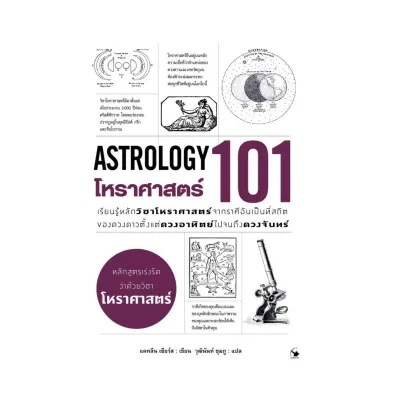 นายอินทร์ หนังสือ โหราศาสตร์ 101 (ASTROLOGY 101)