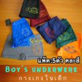 กางเกงในเด็กผช แพ็ค 5ตัว Boxer adder ทรงบ๊อกเซอร์ ของแท้100% สวมใส่สบาย ไร้ตะเข็บ ไร้รอยต่อ ราคาถูก คละลาย คละสี. 