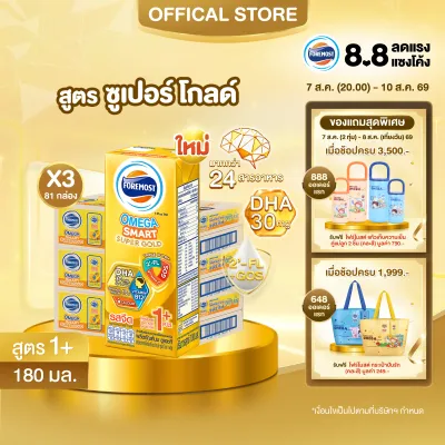 [ยกลังx3][27 กล่อง/ลัง] โฟร์โมสต์ โอเมก้า สมาร์ท ซูเปอร์ โกลด์ 1+ นมยูเอชที รสจืด 180 มล. Foremost Omega Smart Super Gold 1+ UHT Milk Unsweetened 180ml [x3cartons][27 boxes/carton]
