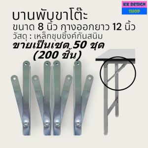 บานพับขาโต๊ะ ขายยกเซ็ต 50 ชุด หรือ 200 ชิ้น เหล็กชุบซิ้งค์กันสนิมพร้อมติดตั้ง ขนาด 8 นิ้ว กางออกยาว 12 นิ้ว ข้อพับเหล็กขาโต๊ะพับขา พร้อมส่งทันที
