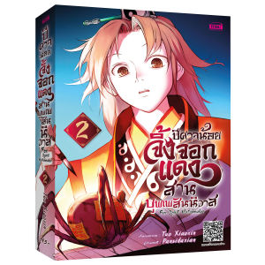 หนังสือการ์ตูนปีศาจน้อยจิ้งจอกแดงสานบุพเพสันนิวาส Fox Spirit Matchmaker ปีศาจน้อยจิ้งจอกแดง หนังสือการ์ตูน