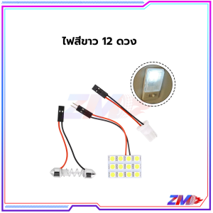 หลอดไฟ Led T10 ไฟห้องโดยสาร 12/24/36 SMD สีขาว 12V (ชิป) สว่างมาก ใส่แทนหลอดไฟเดิมได้เลย โดยไม่ต้องดัดแปลง