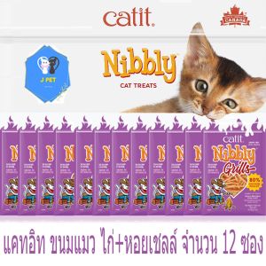 ขนมแมว ไก่สไลด์ หอมละมุน ทุกชิ้น Catit Nibbly Chicken&Scallop 30gx12 ห่อ รสไก่หอยเชลล์