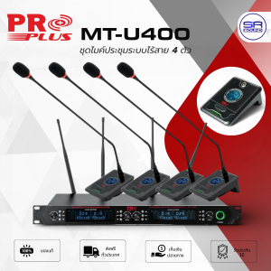 (ใช้โค้ดลดอีก10%) PROPLUS MT-U400 ชุดไมค์ประชุมระบบไร้สาย 4 ตัว UHF ไมค์ก้านยาว ไมค์ลอยตั้งโต๊ะ MTU400