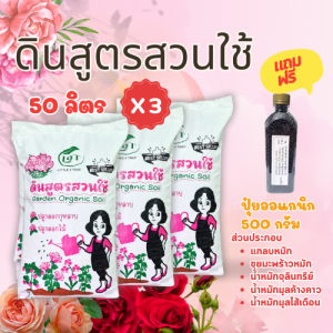 ดินกุหลาบ สูตรสวนใช้ กระสอบใหญ่ 3 กระสอบ แถมปุ๋ยออแกนิก 500 g. L9T little tree factory