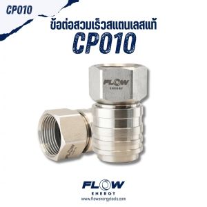 Flow Energy - CP010 ข้อต่อสวมเร็วเกลียวใน Fast Coupling สแตนเลสแท้ ขนาด M22*1.5 mm สวมเร็ว 11.8 mm (1/4 หรือ 2 หุน)