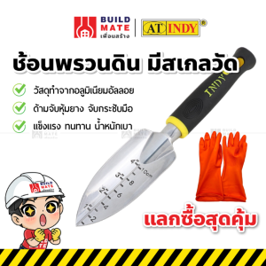 ช้อนปลูก ช้อนพรวน อุปกรณ์ปลูกต้นไม้ อุปกรณ์พรวนดิน ช้อนพรวนดินมีสเกล AT INDY (ขนาด ก.2.3 x ย.12 นิ้ว) ทนทาน น้ําหนักเบา