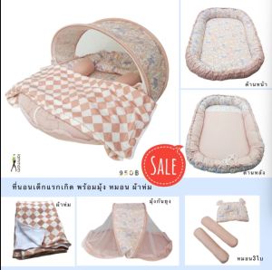 ที่นอนเด็กแรกเกิดมุ้งหมอนผ้าห่ม ครบเซ็ต (ตามรูป)