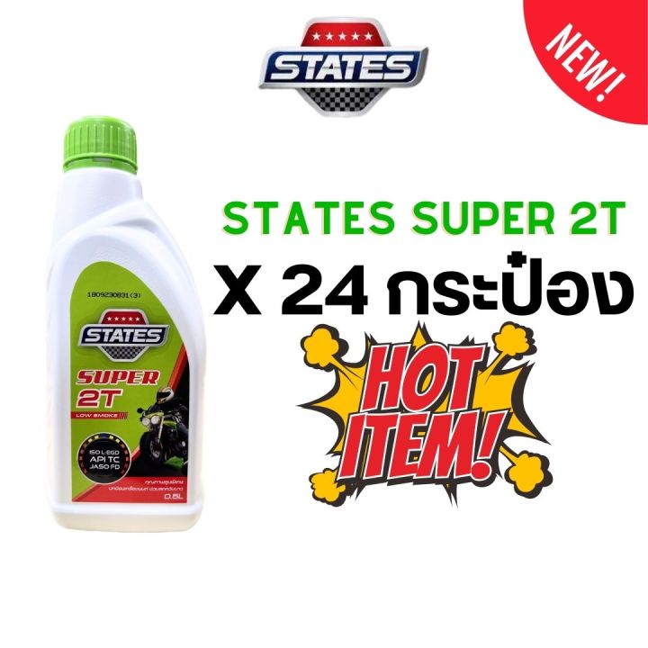 น้ำมันเครื่อง 2T STATES 0.5L ยกลัง สำหรับเครื่องยนต์เบนซิล 2 จังหวะ