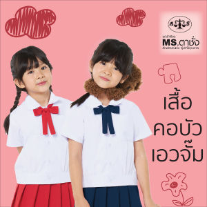MS ตาชั่ง เสื้อคอบัวเอวจั๊ม สำหรับชั้นอนุบาล - เสื้อนักเรียนตาชั่ง
