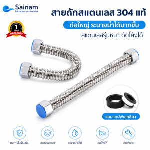 SAINAM ส่งไวจากไทย [[SUS304แท้/ท่อใหญ่/ระบายเร็ว]] 4หุน 6 หุน สายน้ำดีสแตนเลส สายถักสแตนเลส รุ่นสแตนเลสแข็ง ทนอุณหภูมิได้ถึง100องศา ท่อขนาดใหญ่ ระบายน้ำเร็ว สายน้ำดี6หุน ท่อ6หุน ท่อ4หุน STLSS
