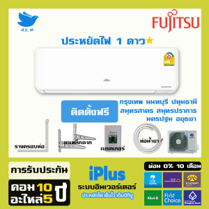 [ติดตั้งฟรี]🔥แอร์ Fujitsu  ฟูจิตสึ  แอร์ญี่ปุ่นอินเวอร์ทเตอร์ รุ่น iPlus ประหยัดไฟ1ดาว บีทียูเต็ม เย็นเร็ว คอยทองแดง