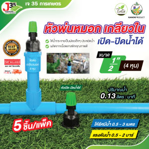 (5ตัว) หัวพ่นหมอก 1 ทาง เกลียวใน 1/2 นิ้ว(4หุน) รุ่นเปิด-ปิดน้ำ ให้น้ำกระจายเป็นฝอยเล็กๆ ประหยัด ใช้เกลียวนอก