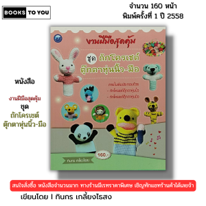 หนังสือ งานฝีมือสุดคุ้ม ชุด ถักโครเชต์ตุ๊กตาหุ่นนิ้ว-มือ I เขียนโดย ทินกร เกลี้ยงไธสง 9786165128650