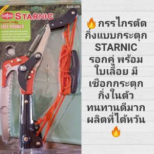 โปรแรง STARNIC และ SOLO ด้ามอลูมิเนียม 3 เมตร ส่งฟรี🔥 ด้าม3 เมตร หรือ ยกเซตทั้งกรรไกรตัดกิ่งกระตุก