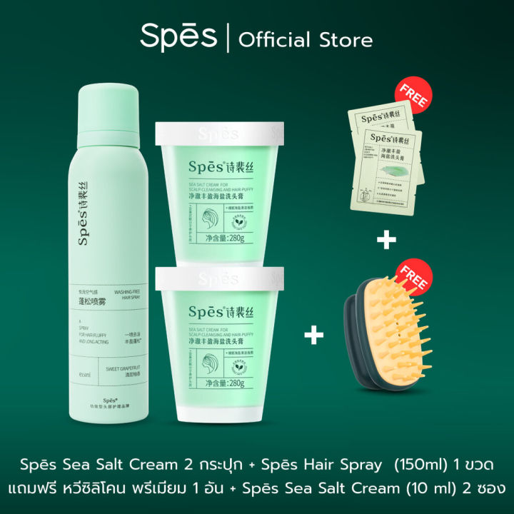 Spes Sea Salt Cream 2 กระปุก + Spes Hair Spray Dry Shampoo แชมพูเกลือ ...