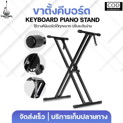 ขาตั้งคีย์บอร์ด ขาตั้งเปียโนขาคู่ Keyboard and Piano Stand ปรับระดับได้ ใช้วัสดุอย่างดี แข็งแรง