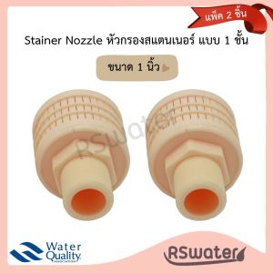 [2 ชิ้น]  สแตนเนอร์ หัวกรองน้ำ แบบ 1 ชั้น มี ขนาด 3/4" กับ ขนาด 1 นิ้ว ให้เลือก Strainer Nozzle