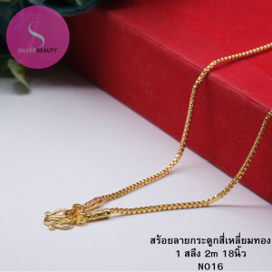 SB สร้อยทอง สร้อยคอลายกระดูกสี่เหลี่ยม ชุบเศษทองเยาวราช เหมือนแท้ 100% ไม่ลอก ไม่ดำ ตะขอหัวจรวด ยาว 18-24นิ้ว