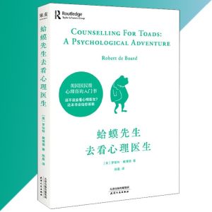 蛤蟆先生去看心理医生『该不该去看心理医生这本书会给你答案 帮助你找回活力战胜自我』心理学书籍 受益一生的书