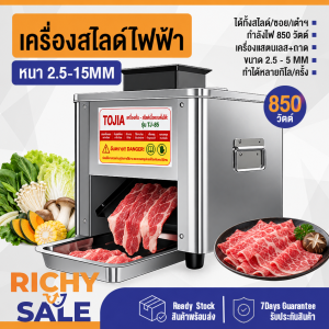 RICHYSALE เครื่องสไลด์เนื้อไฟฟ้า TJ-85 ขนาด 2.5-15MM เครื่องหั่นหมู กำลังไฟ 850W พร้อมส่งในไทย