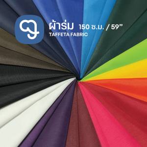 ผ้าร่มทำว่าว ผ้าร่มแข็ง ผ้าร่มนิ่ม ขายเป็นเมตร ผ้าหน้ากว้าง 59 นิ้ว(150 ซ.ม) ติดว่าว ทำธง ทำผ้าซับใน