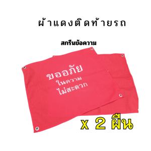 2 ผืน ผ้าแดงติดท้ายรถ สกรีนข้อความ ขออภัยในความไม่สะดวก ผ้าหลังรถ 45 x 50 ซม. ผ้าแดงผูกท้ายรถบรรทุก ผ้าแดงติดท้ายรถบรรทุก ผ้าแดงรถบรรทุก
