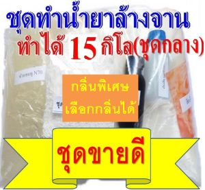 ชุดทำน้ำยาล้างจานสูตรประหยัดDIY ทำได้ถึง15 กก.คุ้มค่าคุ้มราคา เลือกกลิ่นได้ กลิ่นใหม่น่าทดลอง มีสูตรแนะนำอย่างละเอียด ทำเองได้ง่ายๆ