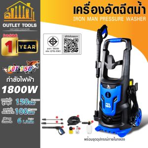 เครื่องฉีดน้ำแรงดันน้ำสูง Motor Induction 150 Bar อึด ทน แรง ใช้งานยาวนาน อัตราการไหลของน้ำ 6 ลิตร/นาที กำลังไฟฟ้า 1800W
