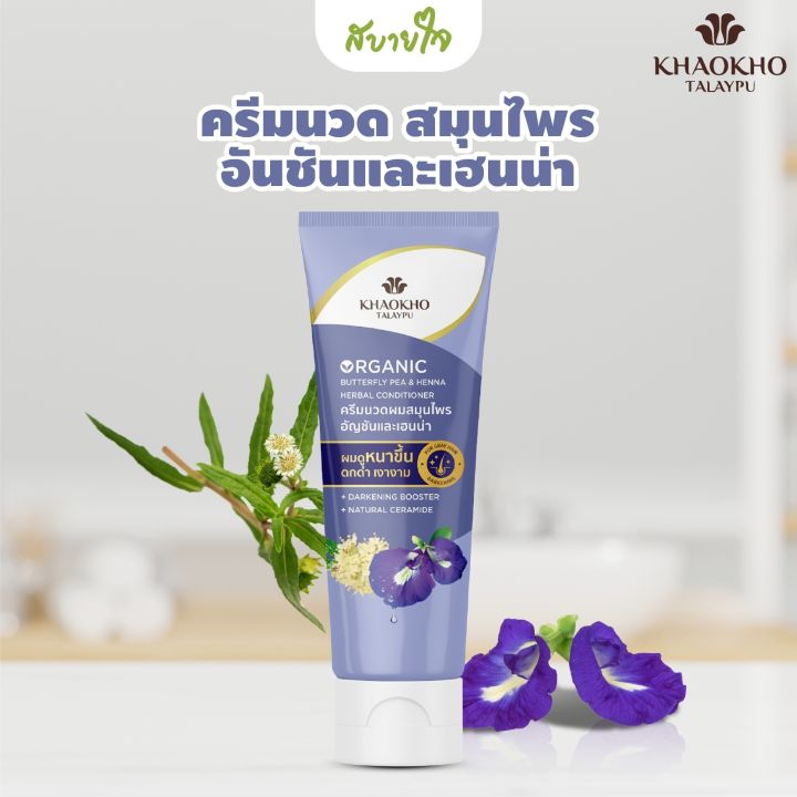 ครีมนวดอัญชันและเฮนน่า 280 มล. (เขาค้อทะเลภู)