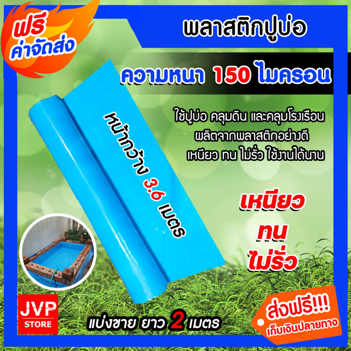 พลาสติกปูบ่อ สีฟ้า หนา 0.15 มิลลิเมตร ขนาด 3.6x2 เมตร สำหรับงานเกษตรและบ่อบำบัดน้ำเสีย