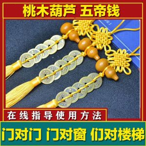 升级版 Peach Wood Gourd Five Emperors Coin Pendant Yellow Rope Chinese Knot Car Copper Coin Pendant Door To Door Bathroom Copper Pendant 桃木葫芦五帝钱挂件黄绳中国结车铜钱挂件化门对门卫生间铜摆件