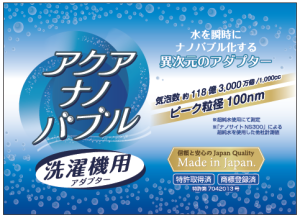 Aqua Nano Bubble สำหรับเครื่องซักผ้า ประหยัดน้ำยาซักผ้า น้ำยาปรับผ้านุ่ม ถนอมผ้า ผ้าสะอาด ขจัดคราบ