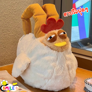 Smile😊พร้อมส่ง💯 กระเป๋าถือ 30cm กระเป๋าไก่ กระเป๋าไก่งวง ไก่ง่วงนอน กระเป๋าน่ารัก