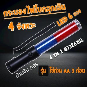 กระบองไฟจราจร26ซม. 4 in 1 ไฟกระพริบสีแดงและสีฟ้า ใช้ถ่าน AA 3 ก้อน Battery Powered Traffic Safety Flashlight Powerful LED Lamp Torch Lantern Traffic Police Equipment Lamp Red Blue Baton