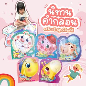 ชุดเสริมสร้างสุขนิสัยที่ดี  มอมแมมตัวเหม็น แก้มใสปวดฟัน โย่ง โย่ง ไปโรงเรียน  ฟู ฟู ไม่อยากนอน จำนวนรวม 5 เล่ม