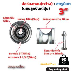ล้อร่องกว้าง เหล็กเหนียว ขนาด 2นิ้วครึ่ง/ 3นิ้ว หนา 1นิ้ว 2หุน/ ร่อง 6หุน 20มม ล้อประตูรั้ว รางแป๊บใหญ่