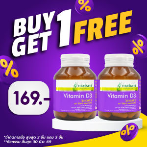 [ซื้อ 1 แถม 1] วิตามินดี3 โมริคามิ Vitamin D3 Morikami ให้วิตามินดี3 200 ไอยู Vitamin D3 200 IU วิตามิน ดี3