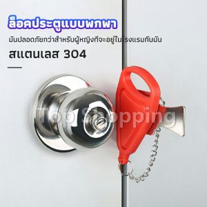 TOP ที่ล็อคประตูแบบพกพา อุปกรณ์ล็อคประตูกันขโมย Hotel anti-lock artifact