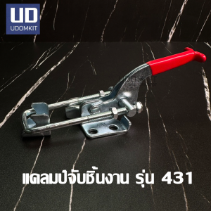 แคลมป์จับชิ้นงาน แคลมป์ปีกนก Toggle Clamps รุ่น 431