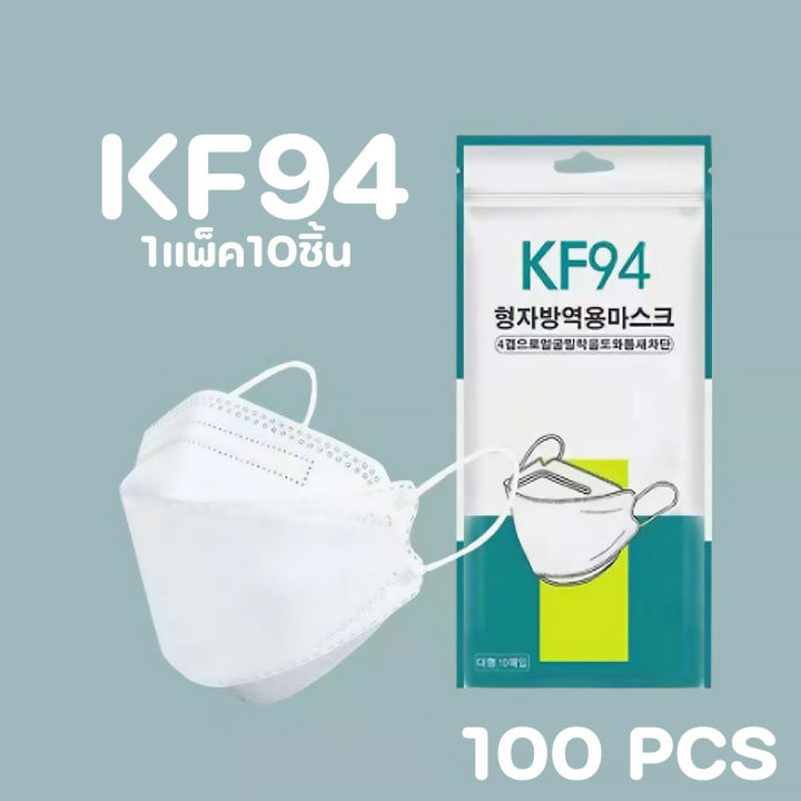 ( KF94 10ซอง=100ชิ้น ) หน้ากากอนามัย เเพ๊คละ10ชิ้นKF94 Mask หน้ากาก