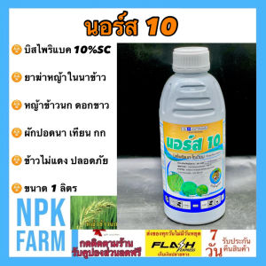หัวเสือ นอร์ส ขนาด 1 ลิตร บิสไพริแบกโซเดียม 10% W/V SC สูตรน้ำแบบเข้มข้น ฆ่าหญ้าในนาข้าว ใบแคบ ใบกว้างและกก หลังหว่านข้าว 15 วัน ปลอดภัย ข้าวไม่แดง